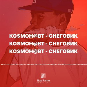 Ко$мон@вт - Снеговик