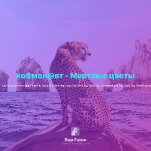ко$мон@вт - Мертвые цветы