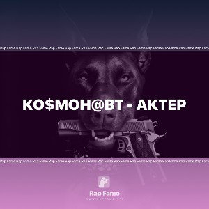 Ко$мон@вт - Актер
