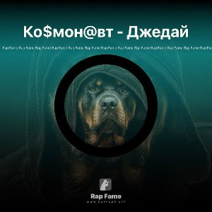 Ко$мон@вт - Джедай