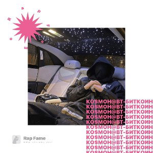 Ко$мон@вт - Биткоин