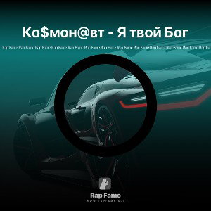 Ко$мон@вт - Я твой Бог