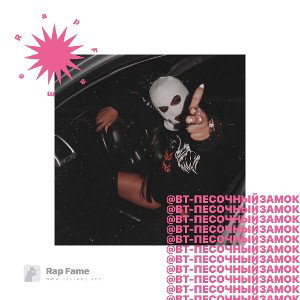 Ко$мон@вт - Песочный замок