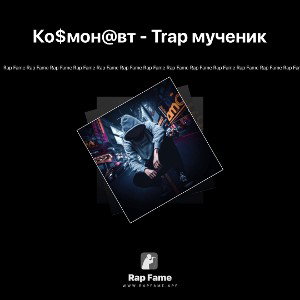 Ко$мон@вт - Trap мученик