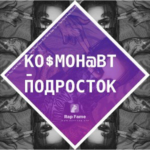Ко$мон@вт - Подросток
