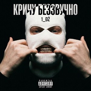кричу беззвучно 