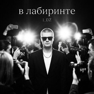 в лабиринте 