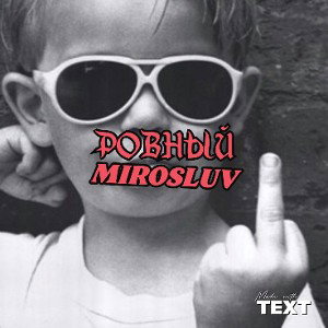 РОВНЫЙ