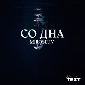Со дна 
