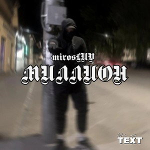 Миллион