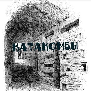 Катакомбы