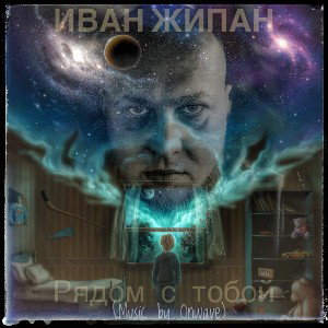 Иван Жипан - рядом с тобой