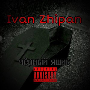 Ivan Zhipan - Чёрный ящик