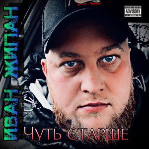 Иван Жипан - Чуть старше