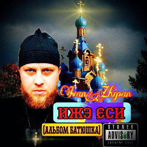 Ivan Zhipan - ИЖЭ ЕСИ (альбом батюшка)