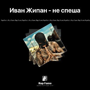 Иван Жипан - не спеша