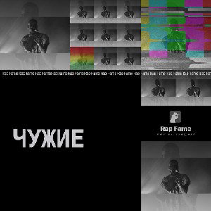 Чужие 💔