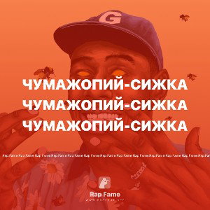 Чумажопий-сижка