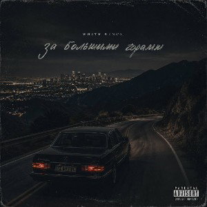 White Bench - За большими горами 