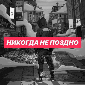 Никогда не поздно