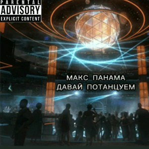 Макс Панама - Давай потанцуем