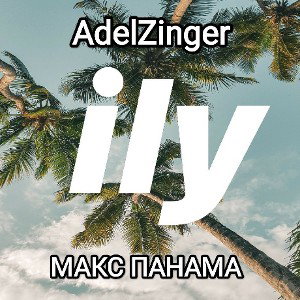 AdelZinger - I.L.Y.B (feat. Макс Панама)