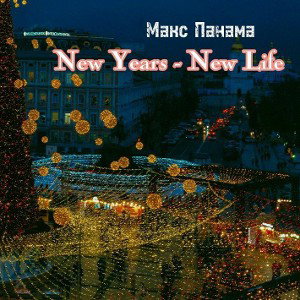 Макс Панама - New Years–New Life