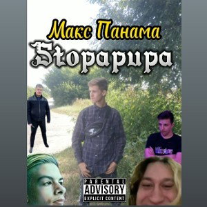 Макс Панама - Stopapupa