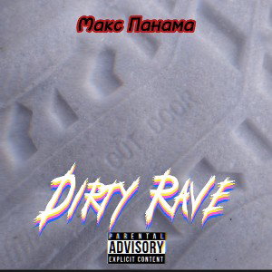 Макс Панама -  Dirty Rave