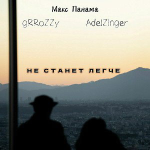 Макс Панама, gRRoZZy, AdelZinger — Не станет легче