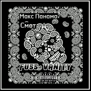 Макс Панама & Смөт - Fuss Vanity (prod.Big Boy beats)