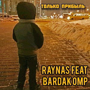 RAYNAS ft. Bardak OMP только прибыль