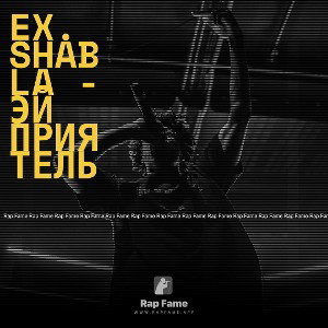ex. SHABLA - эй приятель 