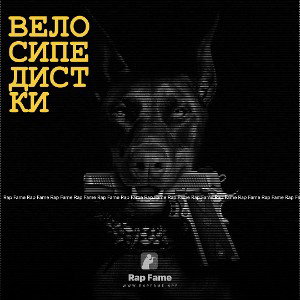  Nikita -Велосипедистки 