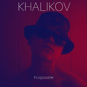 #НАРАХАТЕ