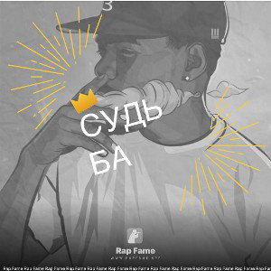 Судьба