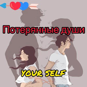 Потерянные души