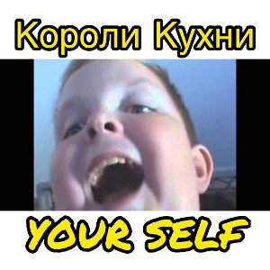 Короли Кухни