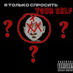 Я только спросить(OST 18 независимый)