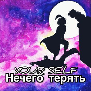 Нам нечего терять 