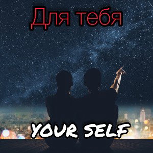 Для тебя