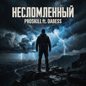 PRoSkill ft DAbess - Несломленный 