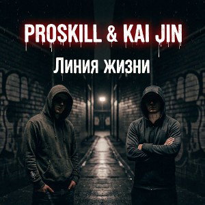 PRoSkill & Kai Jin - Линия Жизни 