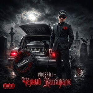 PRoSkill - Чёрный Катафалк 