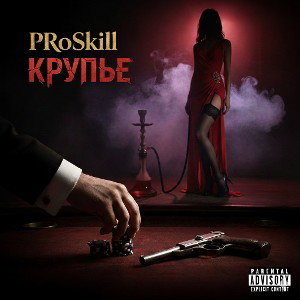 PRoSkill Крупье 
