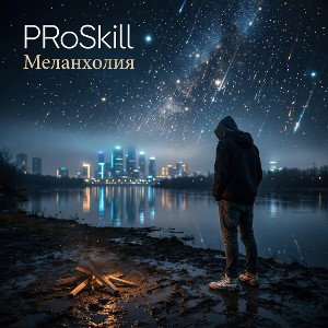 PRoSkill - Меланхолия 