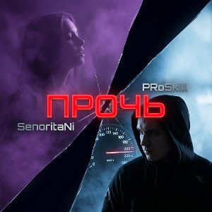 SenoritaNi & PRoSkill - Прочь