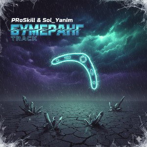 PRoSkill & Sol_Yanim Бумеранг 