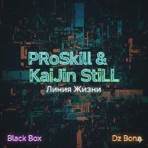 PRoSkill & KaiJin StiLL Линия Жизни 