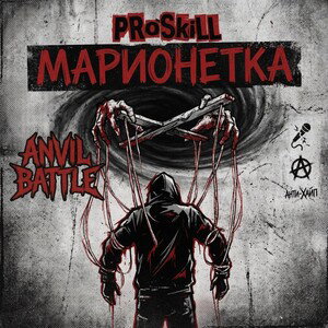 PRoSkill - Марионетка ( Anvil Battle )